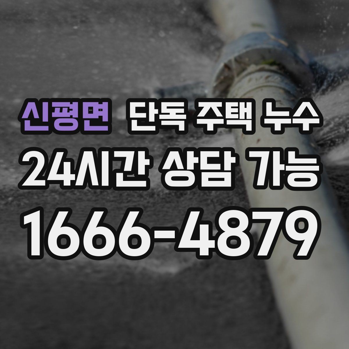 신평면 단독 주택 누수 거실 천장 가장자리로 번지는 물자국 의미