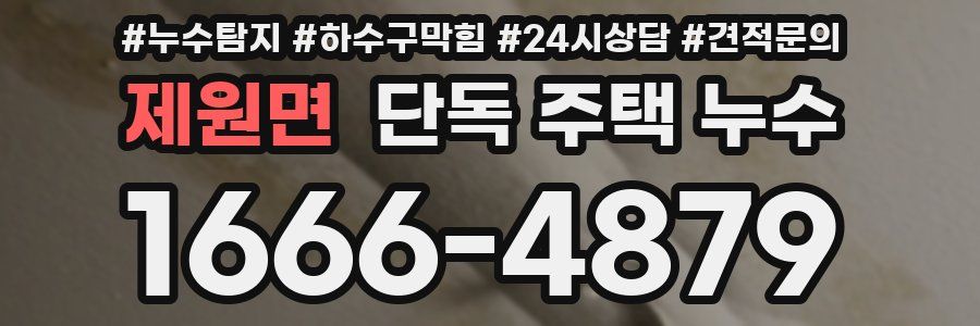 제원면 단독 주택 누수