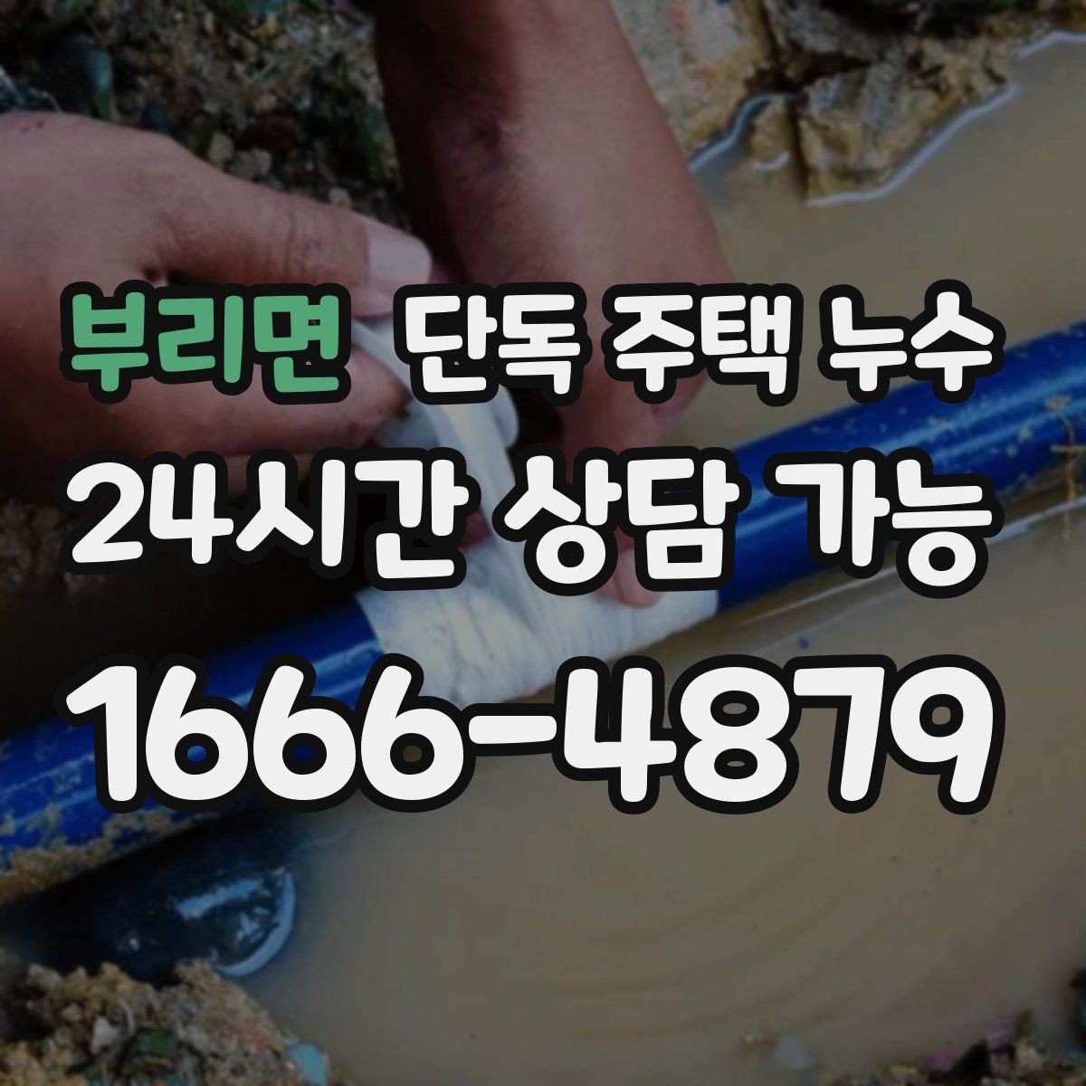 부리면 단독 주택 누수 환기구 주변 실리콘이 갈라졌을 때