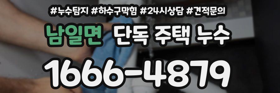 남일면 단독 주택 누수