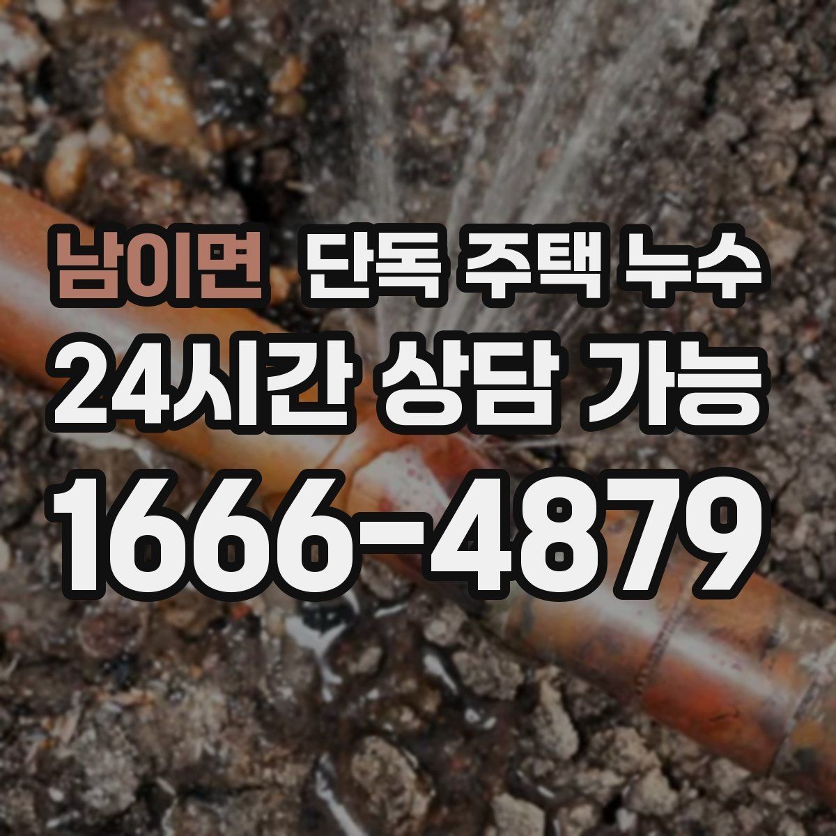 남이면 단독 주택 누수 마당 매설 배관에서 새는 경우