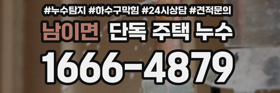 남이면 단독 주택 누수