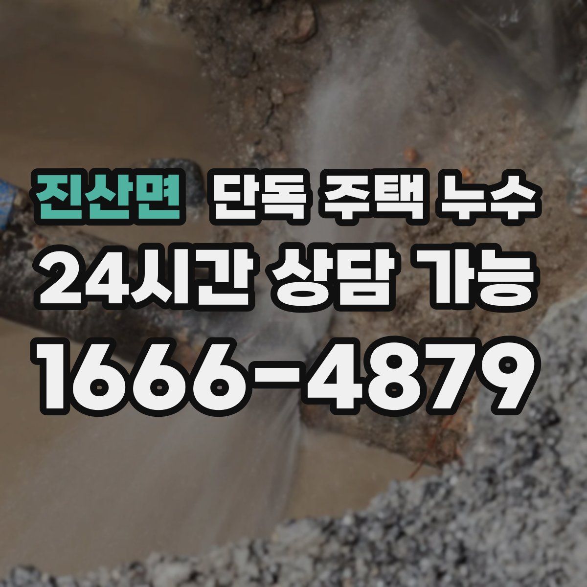 진산면 단독 주택 누수
