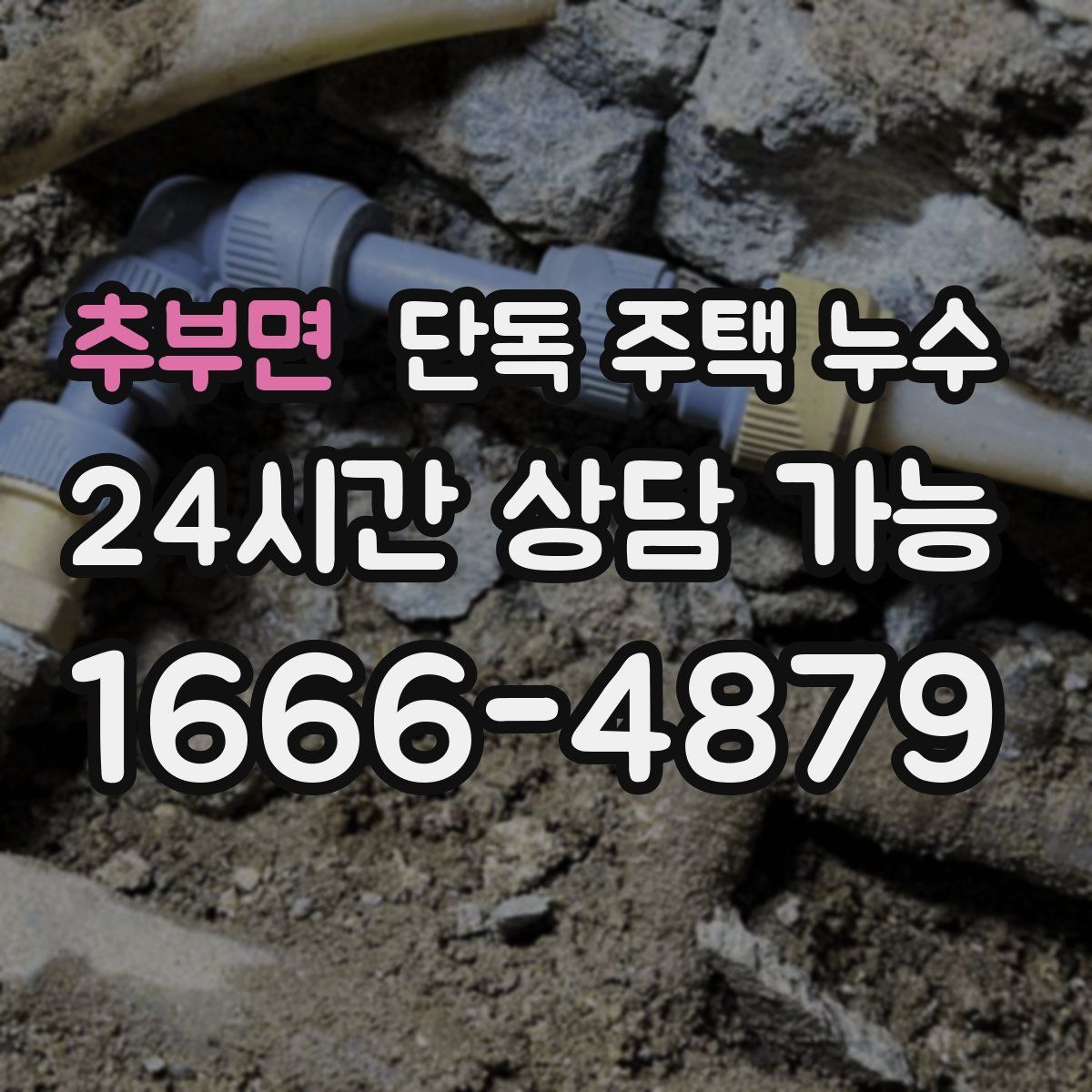 추부면 단독 주택 누수