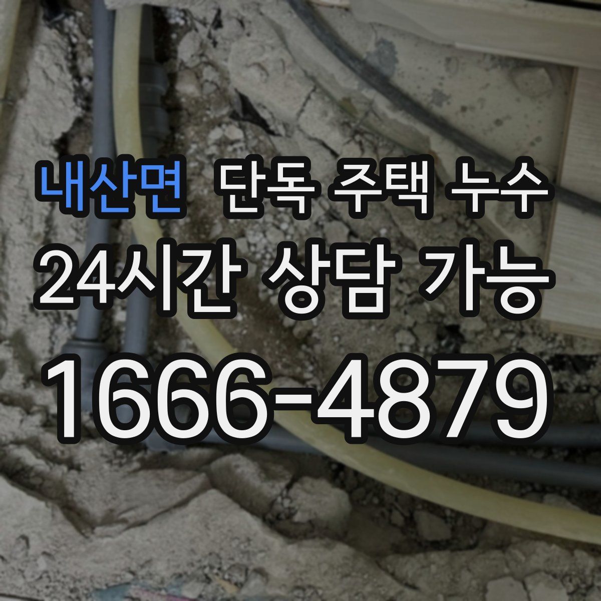 내산면 단독 주택 누수