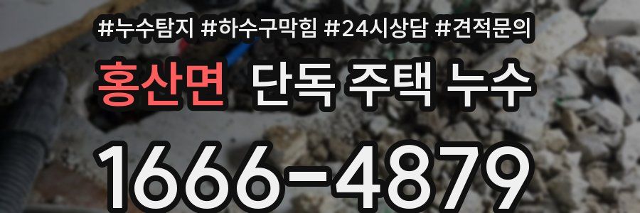 홍산면 단독 주택 누수