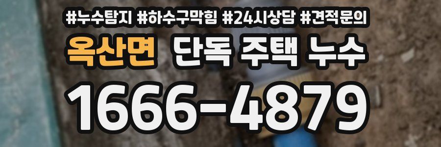 옥산면 단독 주택 누수