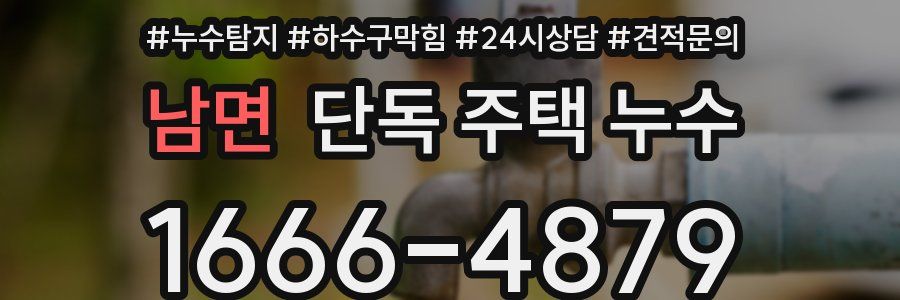 남면 단독 주택 누수