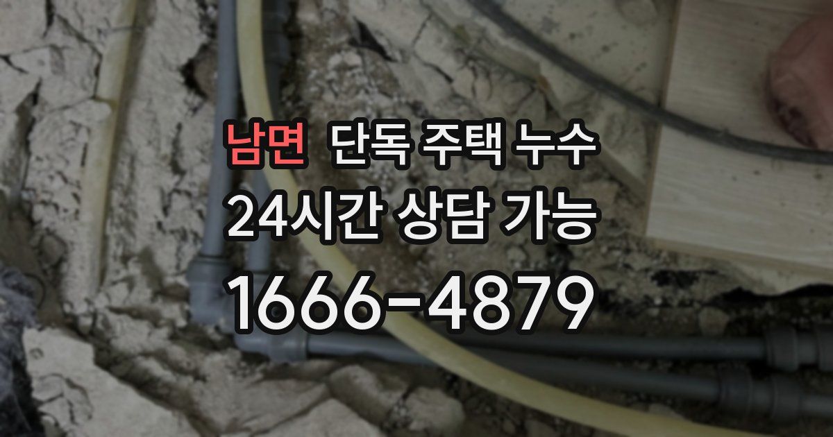 남면 단독 주택 누수