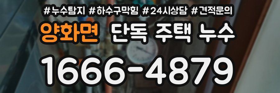 양화면 단독 주택 누수