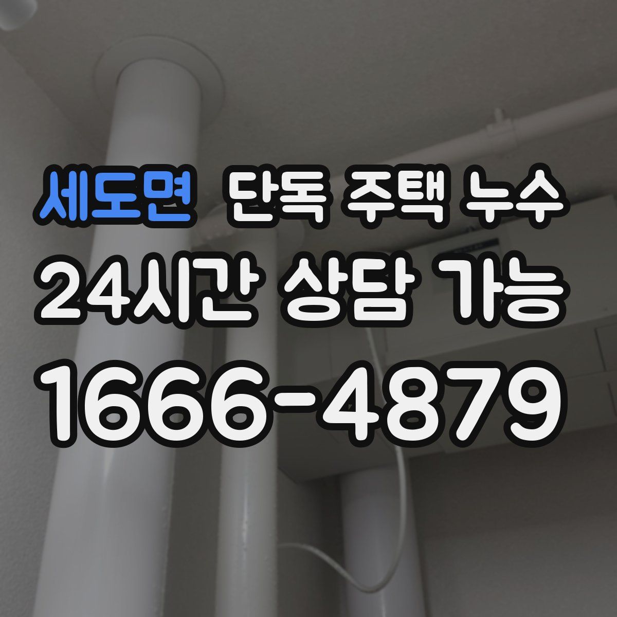 세도면 단독 주택 누수