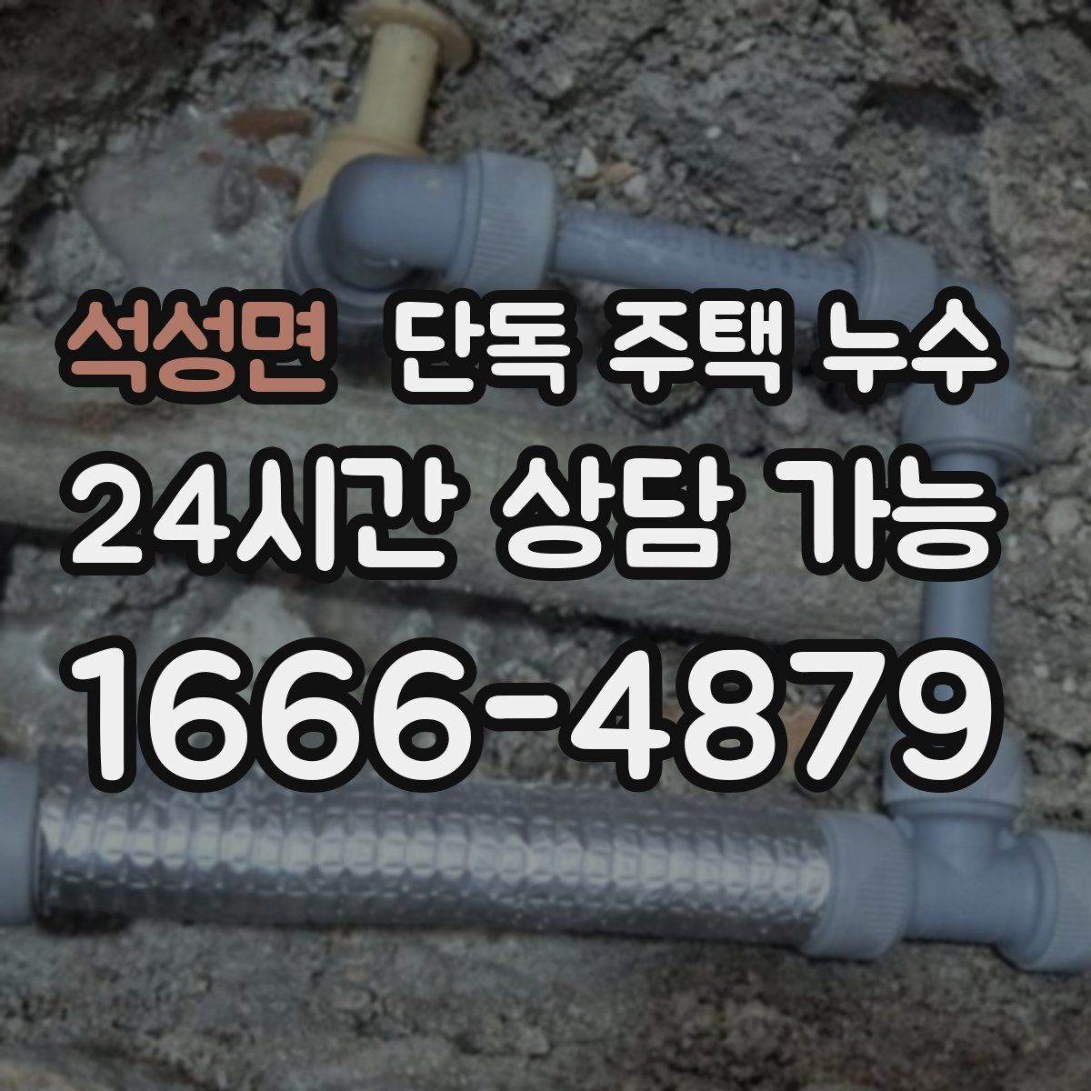 석성면 단독 주택 누수 수도 계량기 돌면 의심해야 할 것