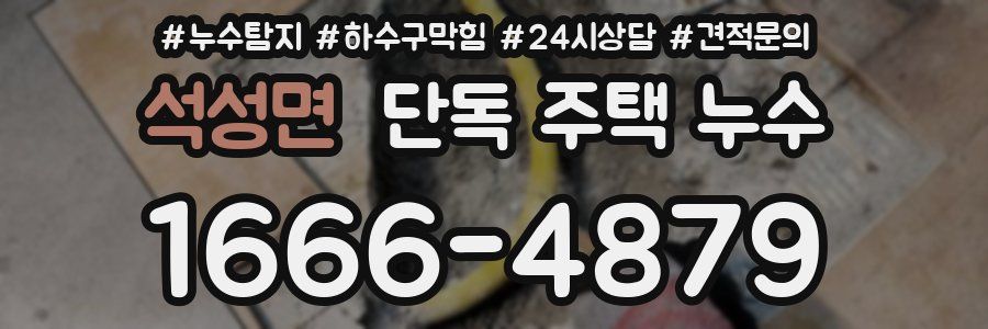 석성면 단독 주택 누수