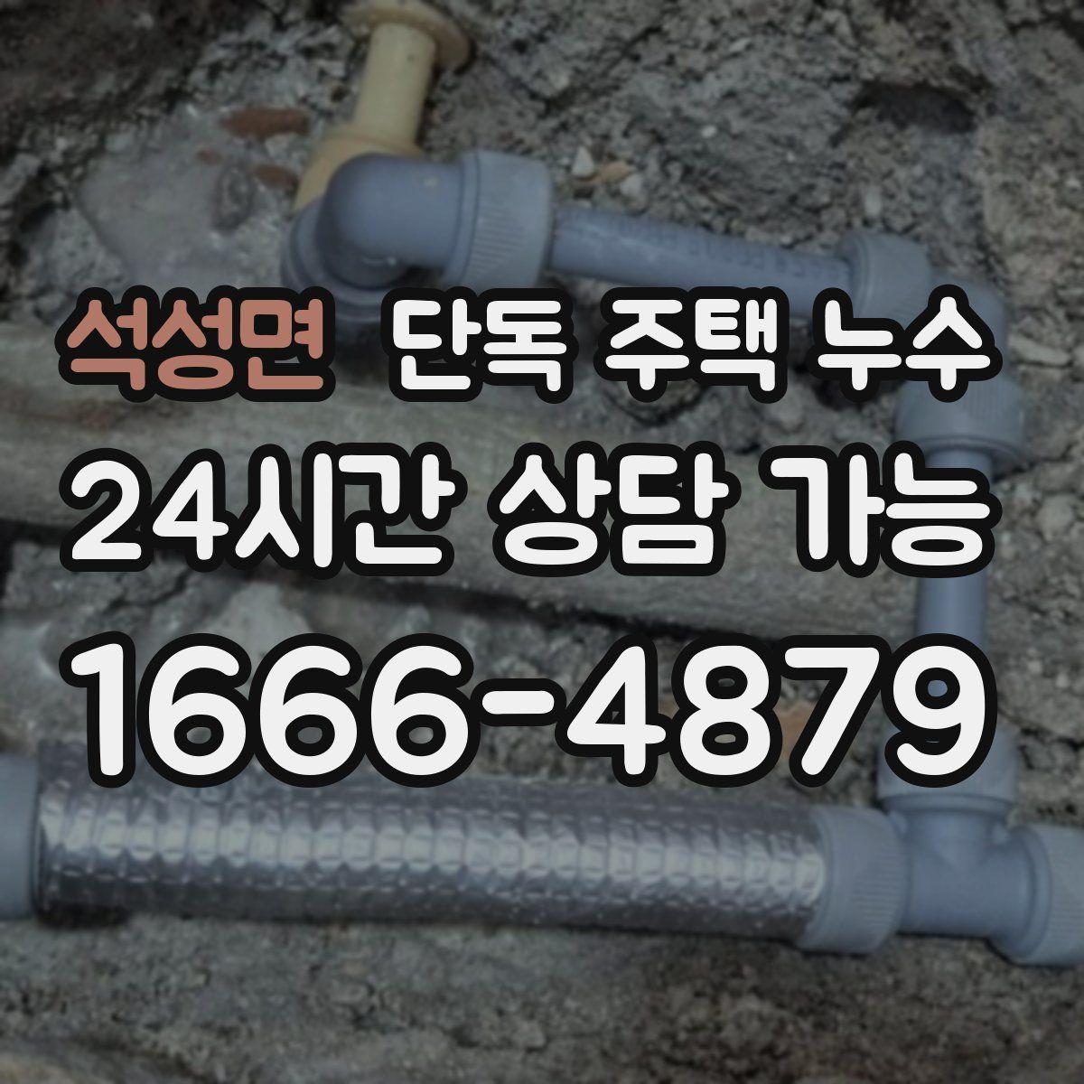 석성면 단독 주택 누수