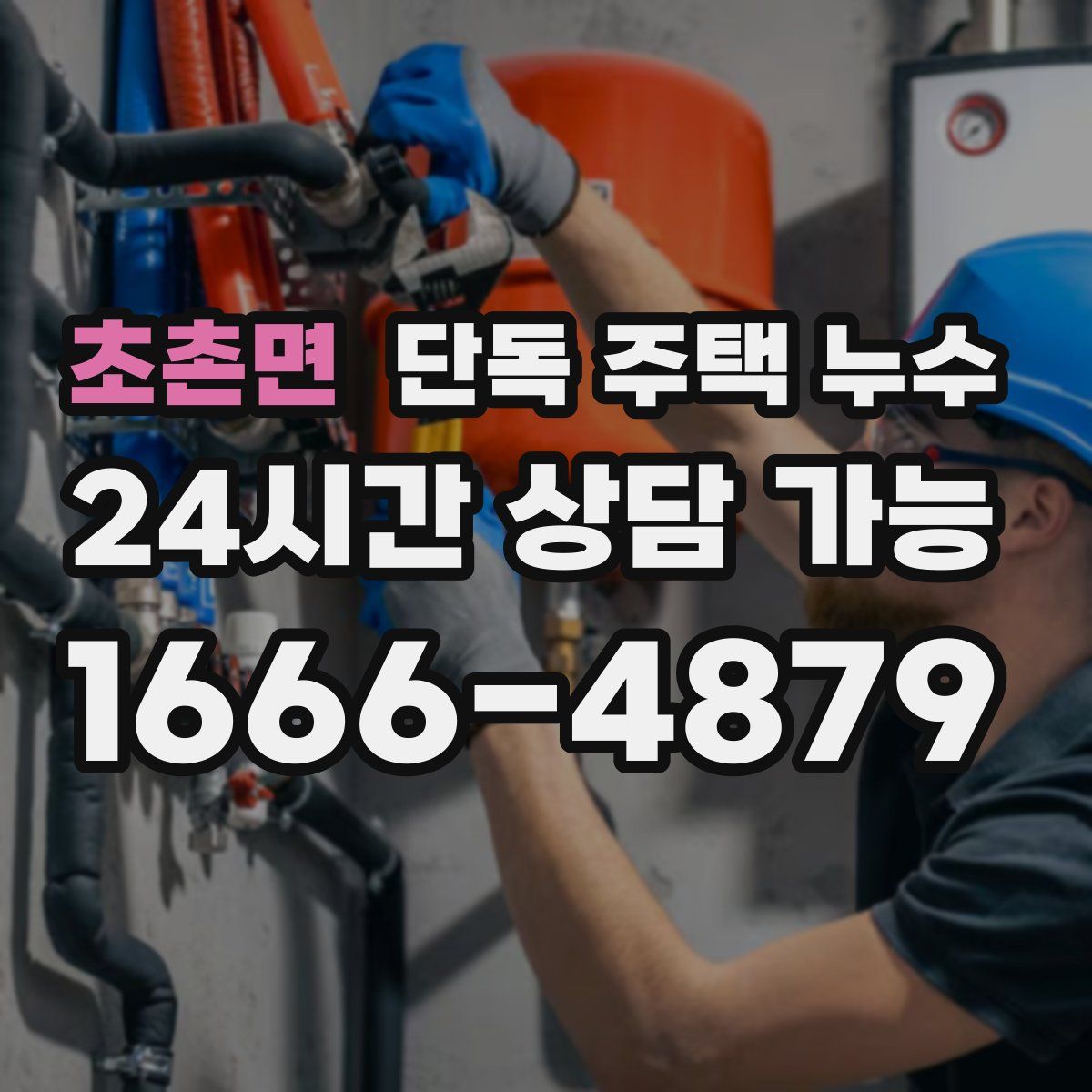 초촌면 단독 주택 누수