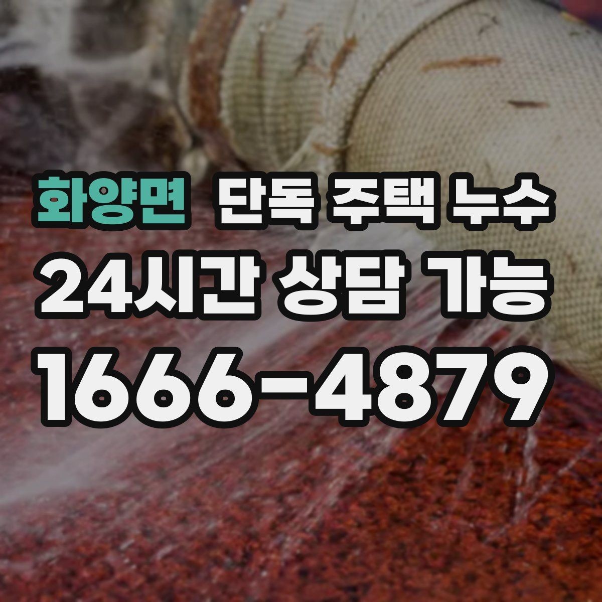 화양면 단독 주택 누수 지붕 누수인지 배관 누수인지 빠르게 가르는 법
