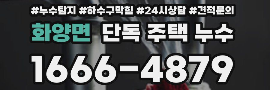 화양면 단독 주택 누수