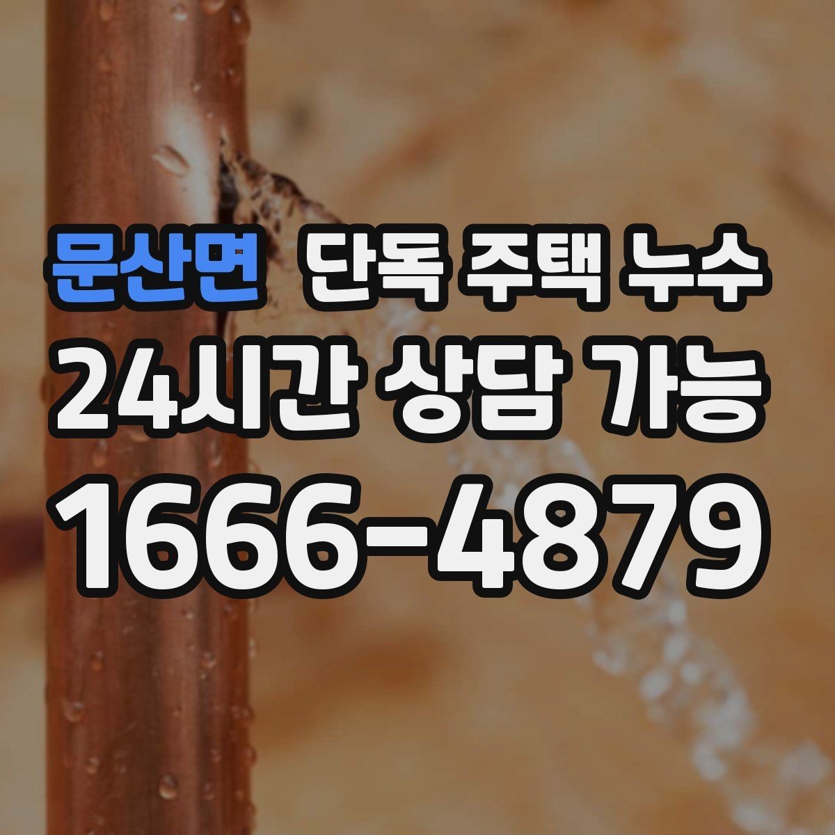 문산면 단독 주택 누수 외벽 균열 관찰로 조기 발견하는 팁