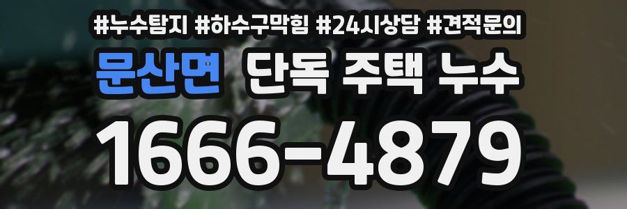 문산면 단독 주택 누수