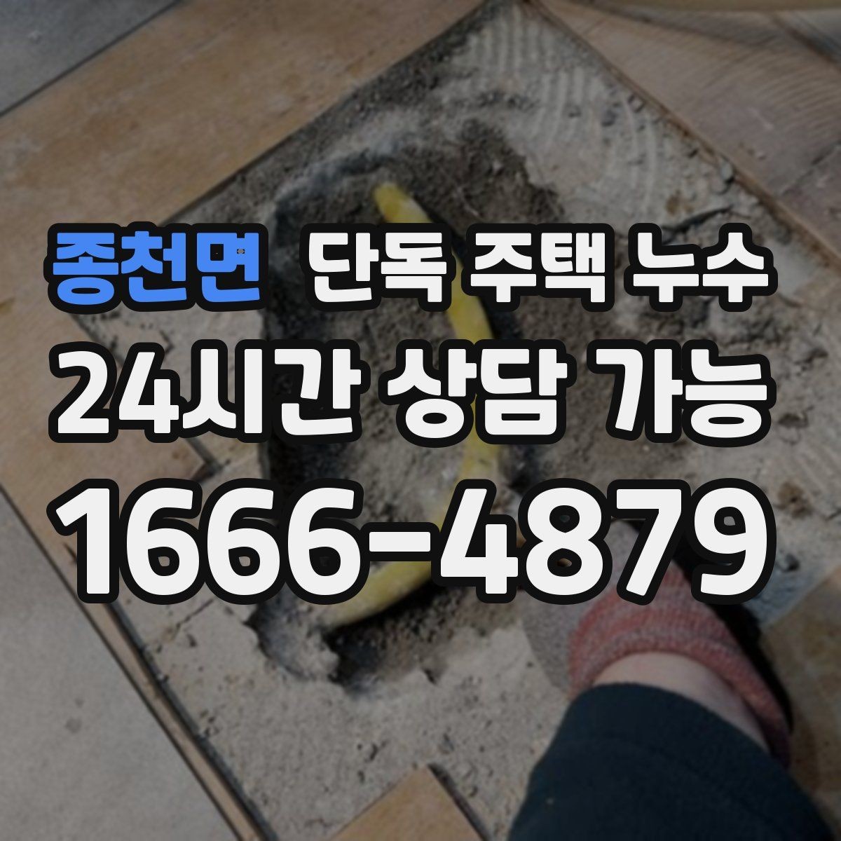 종천면 단독 주택 누수 보일러실 바닥이 젖을 때 점검 순서