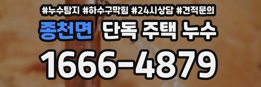 종천면 단독 주택 누수