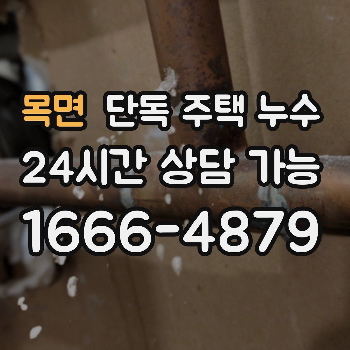 목면 단독 주택 누수 동파 후 미세 누수가 계속될 때