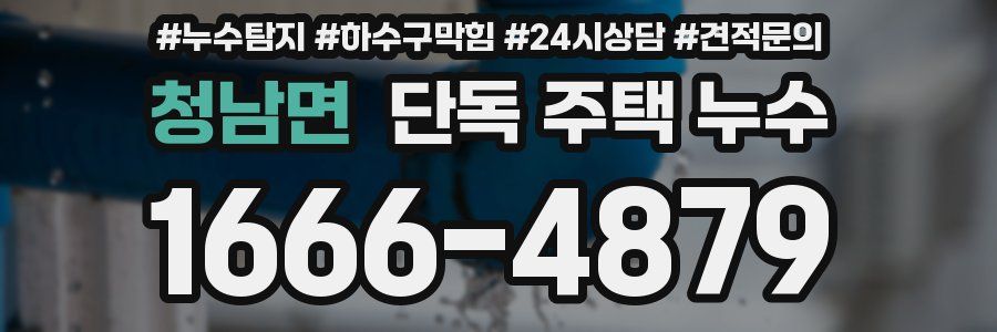 청남면 단독 주택 누수