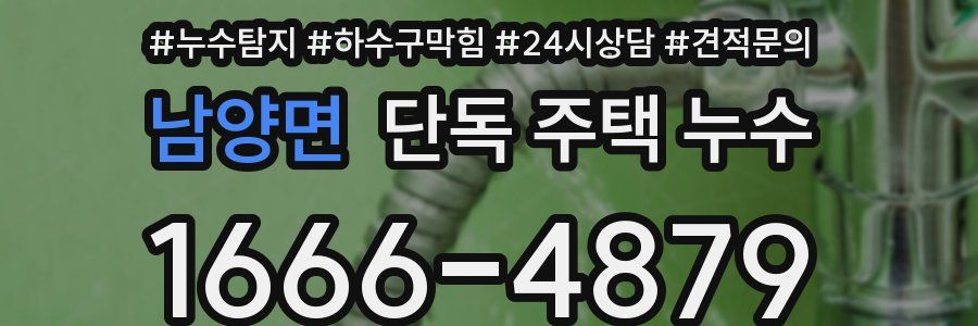 남양면 단독 주택 누수