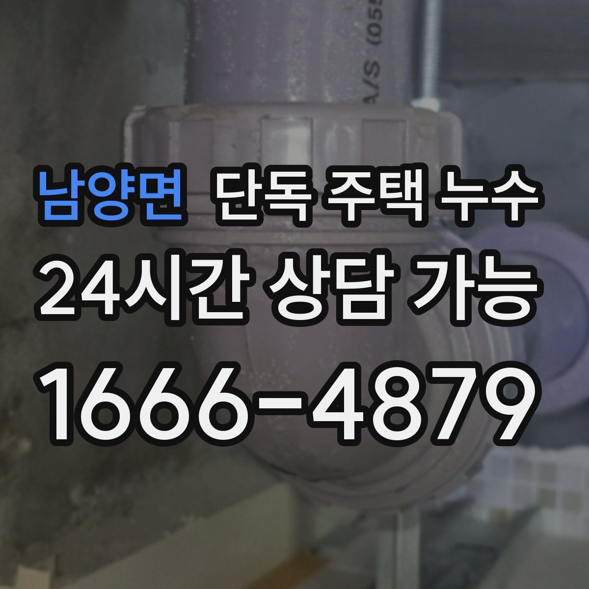 남양면 단독 주택 누수