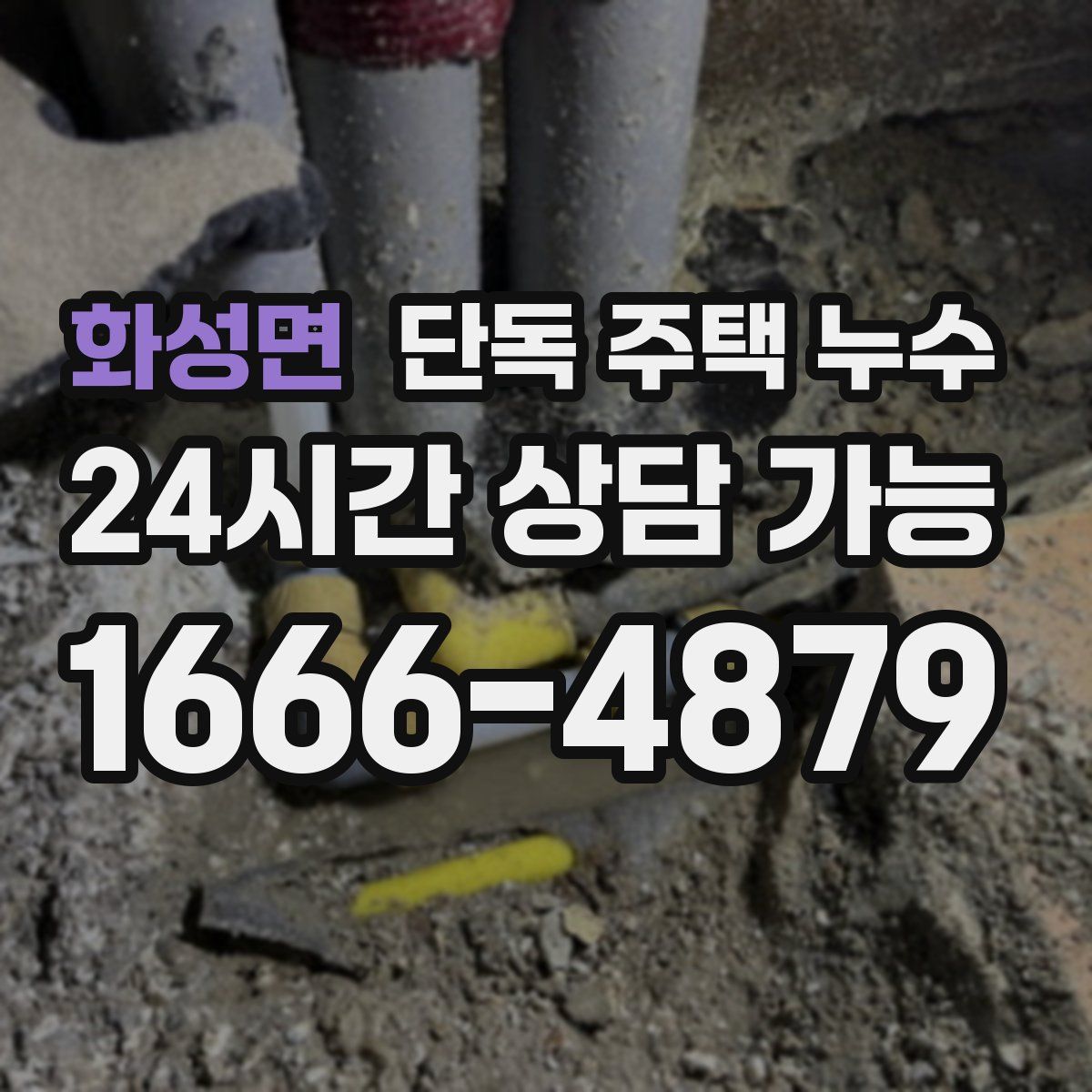 화성면 단독 주택 누수