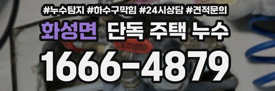 화성면 단독 주택 누수