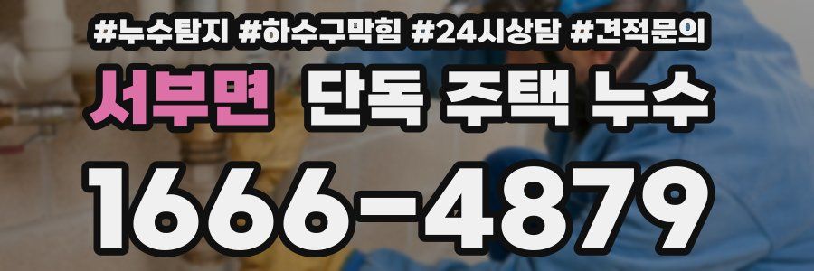 서부면 단독 주택 누수