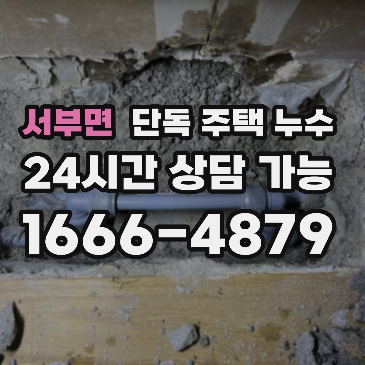 서부면 단독 주택 누수