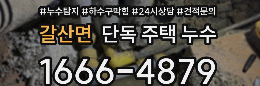 갈산면 단독 주택 누수