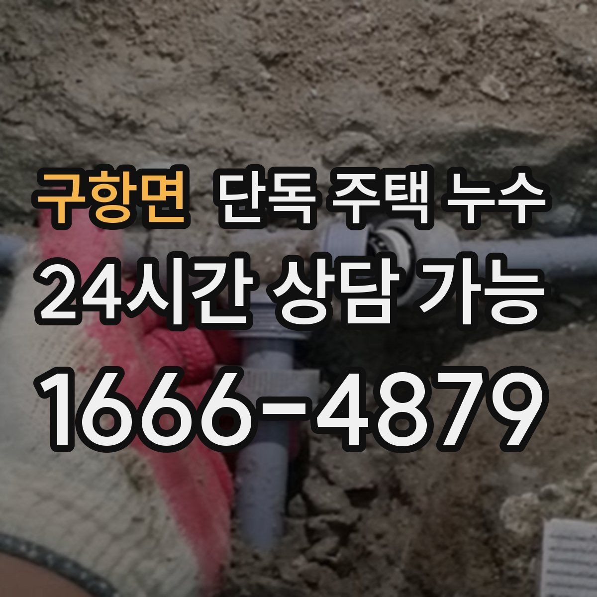 구항면 단독 주택 누수 샤워 후 거실 쪽까지 습기가 퍼질 때
