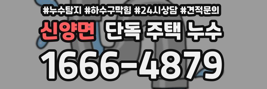 신양면 단독 주택 누수