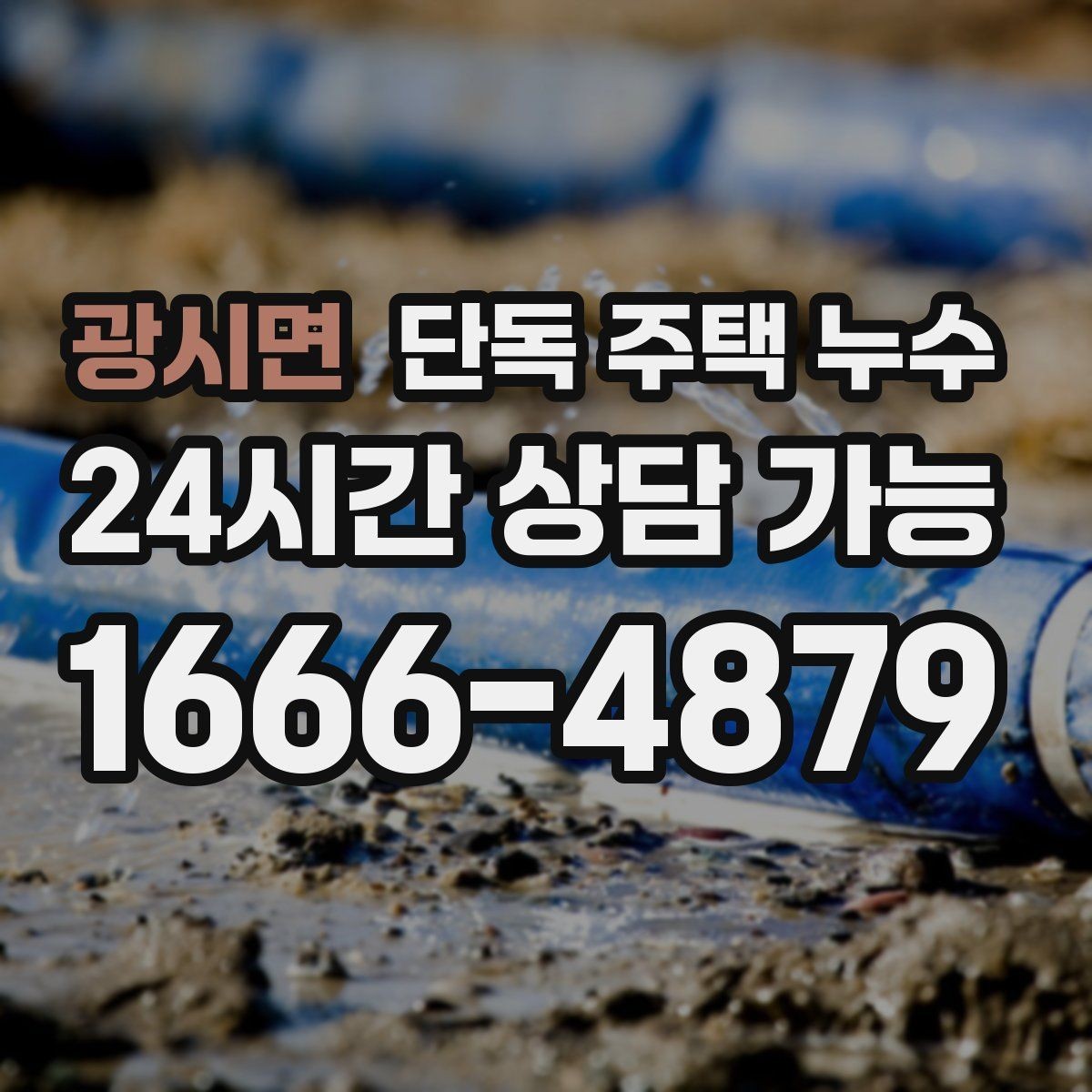 광시면 단독 주택 누수 벽 안쪽에서 물소리가 들리는 경우 대처