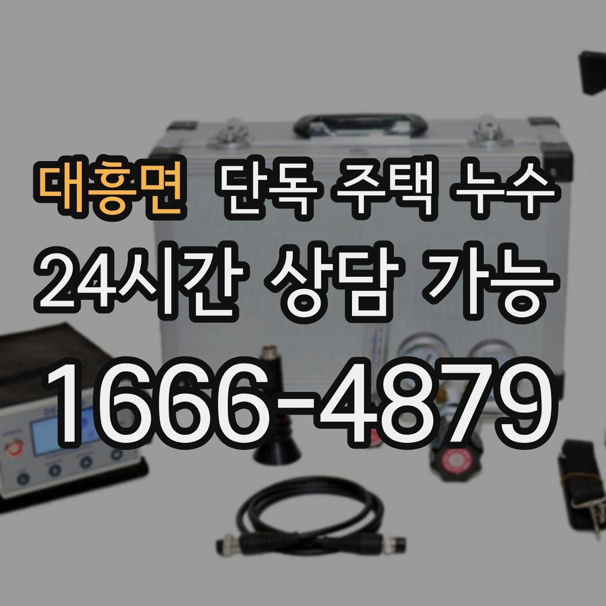 대흥면 단독 주택 누수 다용도실 바닥 물 고임 원인 찾기