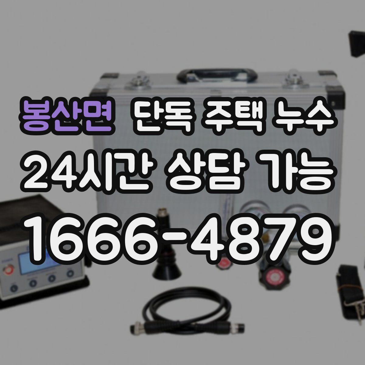 봉산면 단독 주택 누수