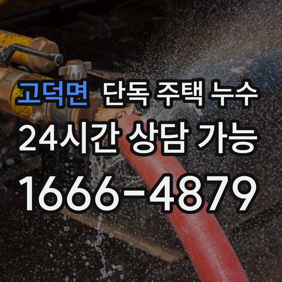 고덕면 단독 주택 누수