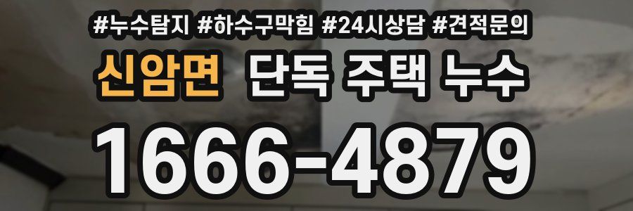 신암면 단독 주택 누수