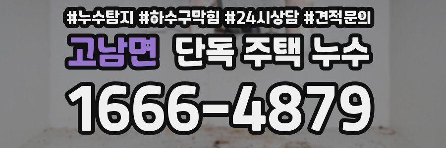 고남면 단독 주택 누수