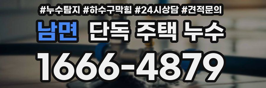 남면 단독 주택 누수