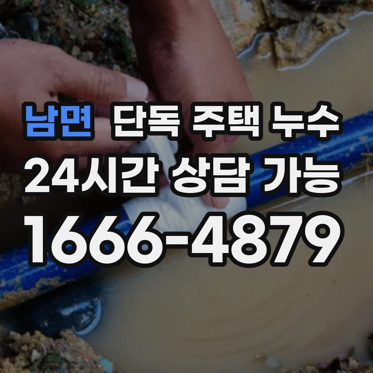 남면 단독 주택 누수