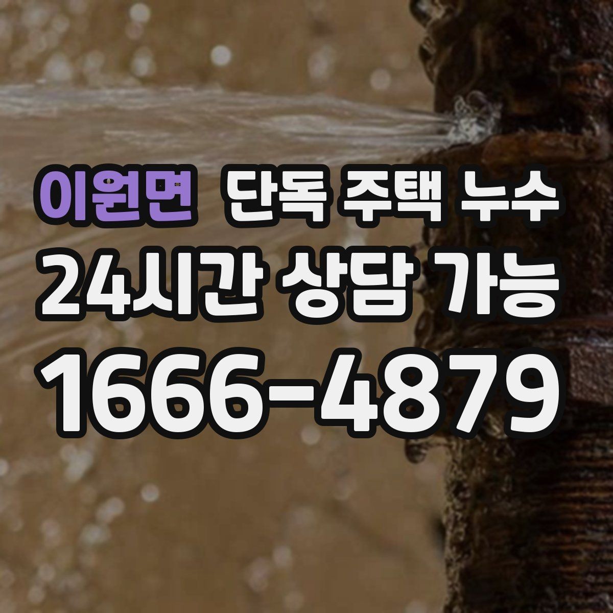 이원면 단독 주택 누수 물을 안 써도 계량기가 도는 경우