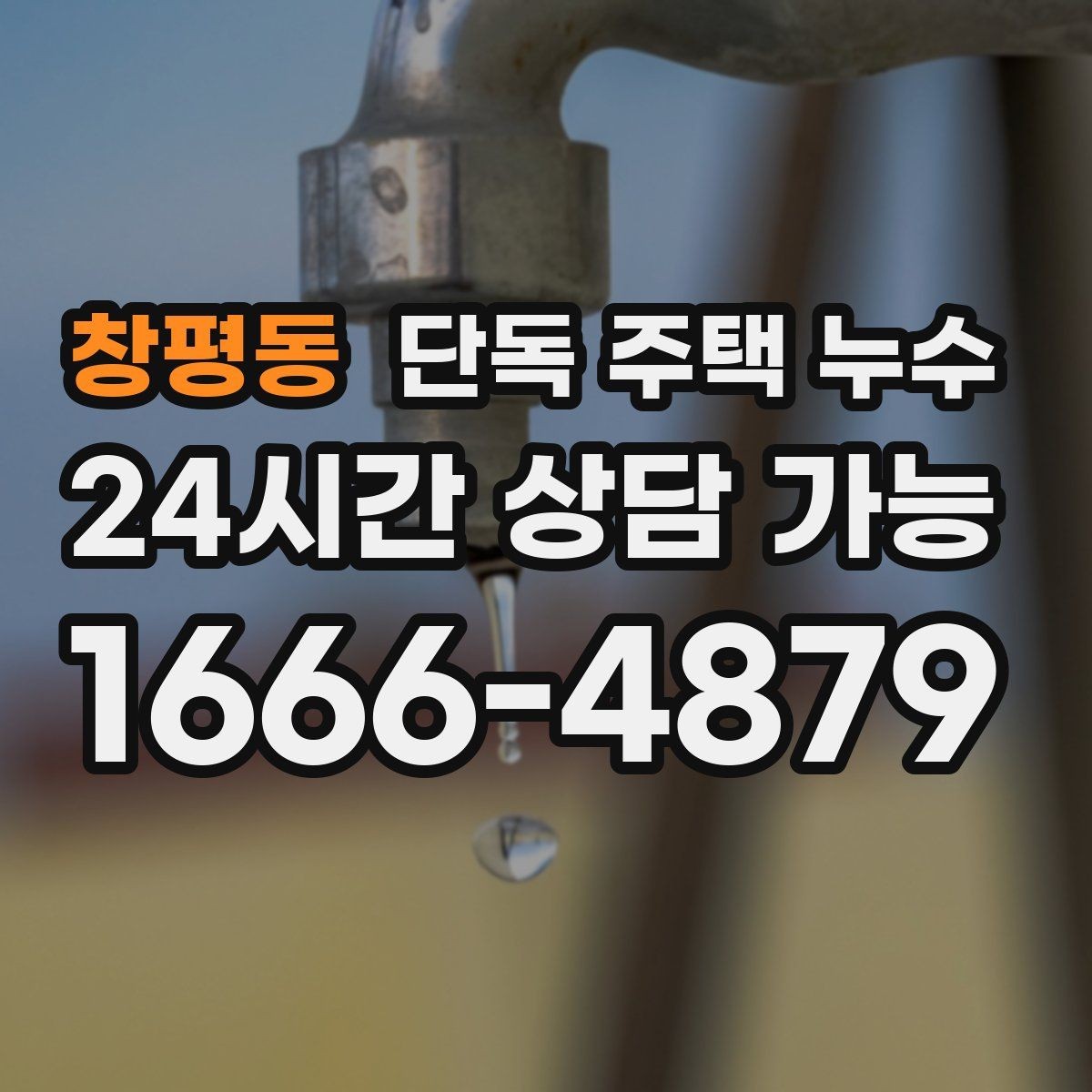 창평동 단독 주택 누수 바람이 강한 날만 발생하는 이유