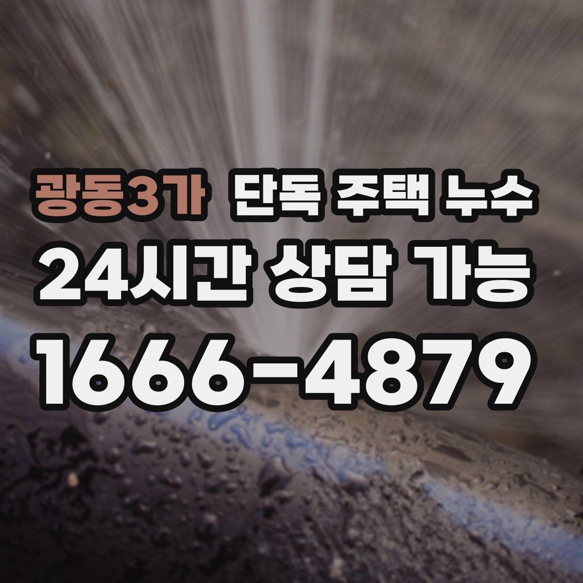 광동3가 단독 주택 누수 창틀 상부 물길 생겼을 때 대처