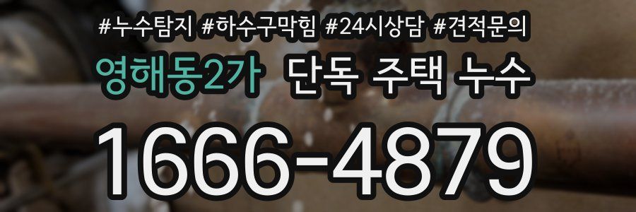영해동2가 단독 주택 누수