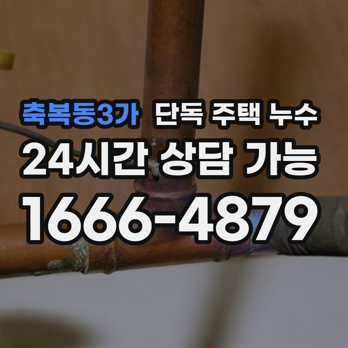 축복동3가 단독 주택 누수 창가 바닥이 젖으면 가장 먼저 볼 곳