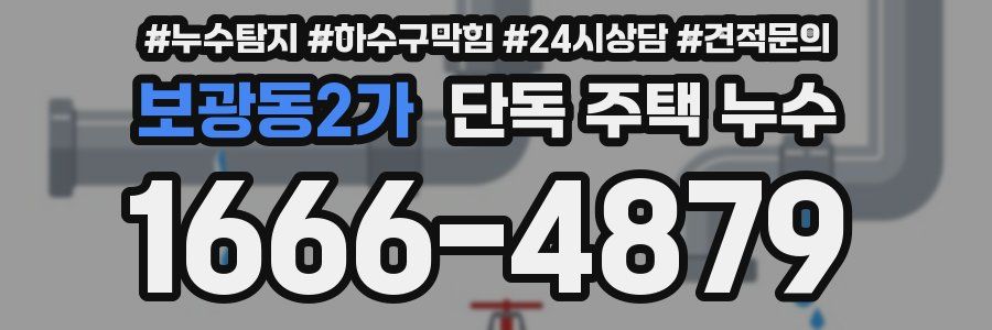 보광동2가 단독 주택 누수